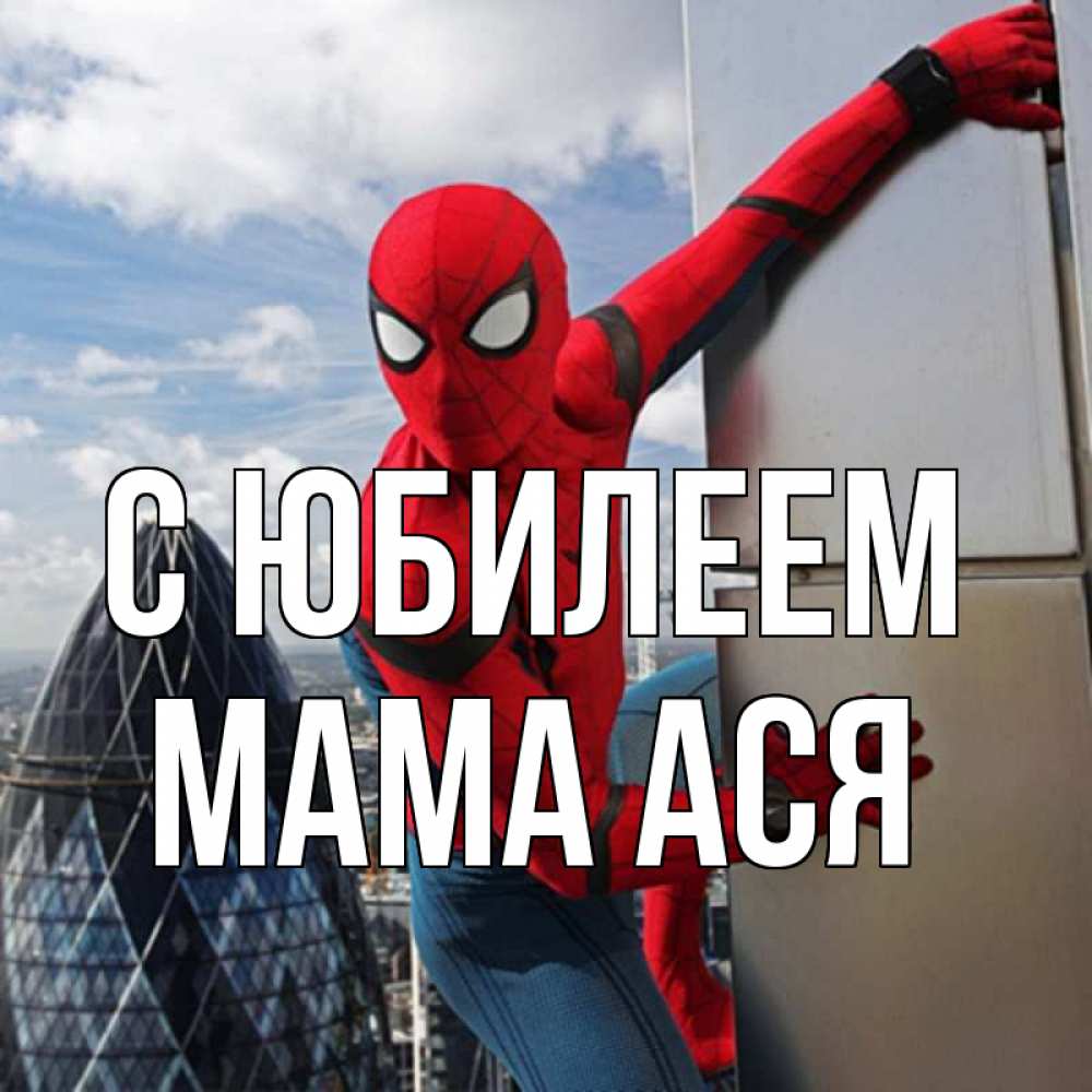 Открытка на каждый день с именем, Мама-Ася С юбилеем Марвел Прикольная открытка с пожеланием онлайн скачать бесплатно 
