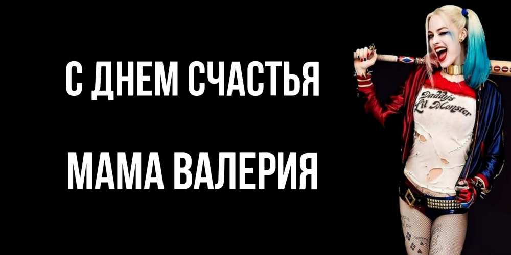 Открытка на каждый день с именем, Мама-Валерия С днем счастья пожелания быть позитивным Прикольная открытка с пожеланием онлайн скачать бесплатно 