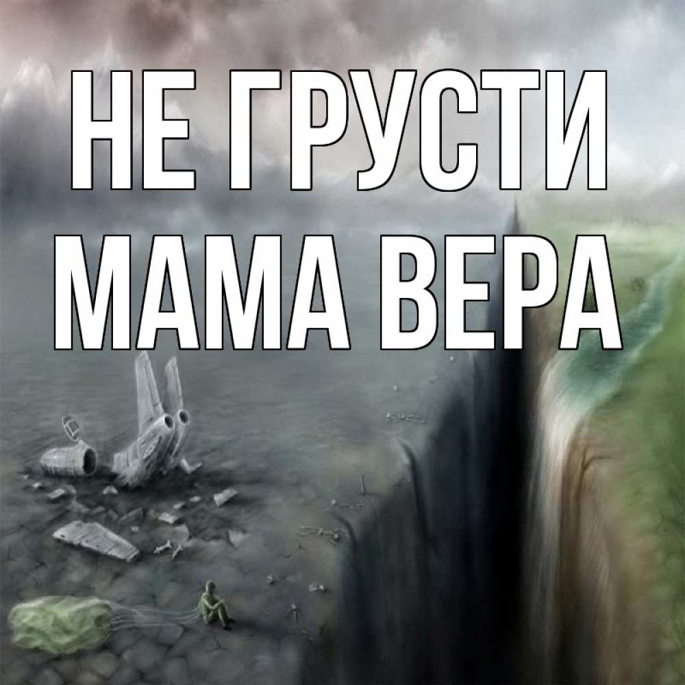 Открытка на каждый день с именем, Мама-Вера Не грусти все спаслись. Прикольная открытка с пожеланием онлайн скачать бесплатно 