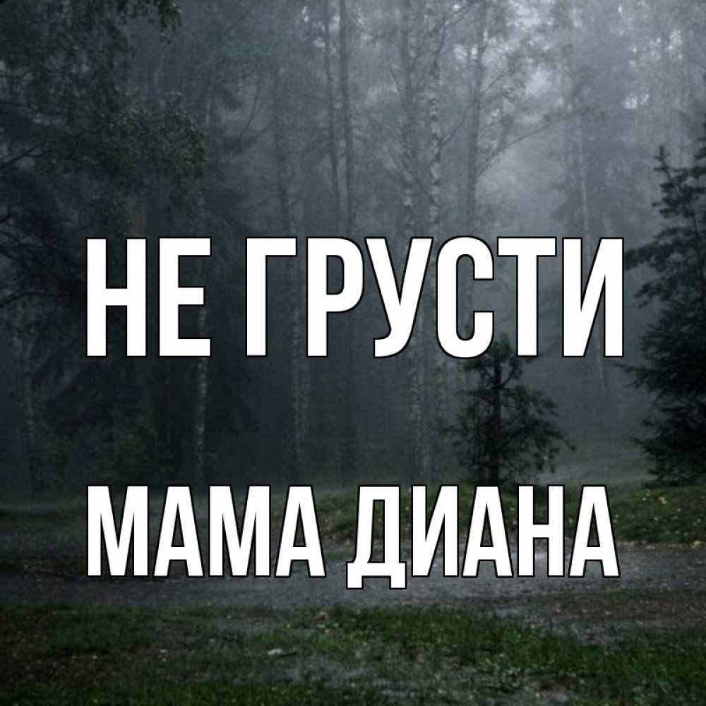 Открытка на каждый день с именем, Мама-Диана Не грусти осень Прикольная открытка с пожеланием онлайн скачать бесплатно 