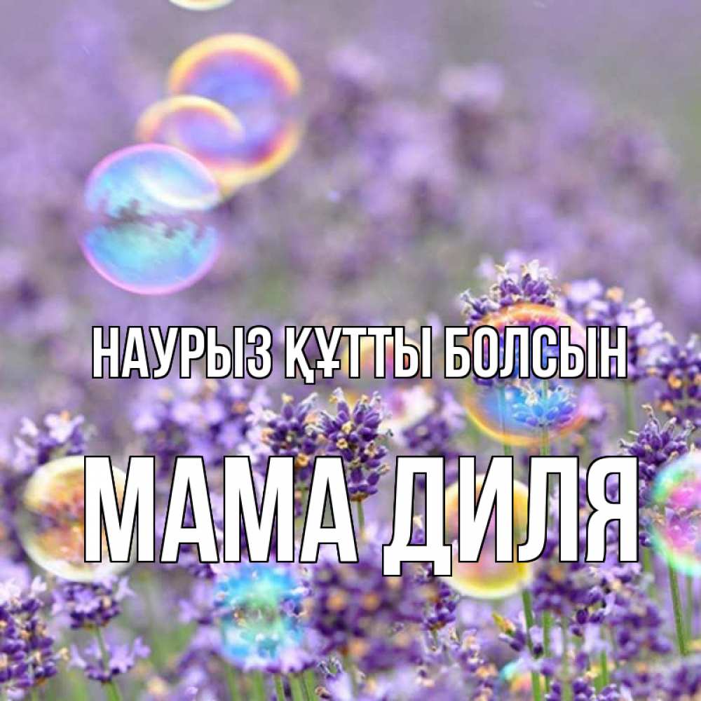Открытка на каждый день с именем, Мама-Диля Наурыз құтты болсын цветы Прикольная открытка с пожеланием онлайн скачать бесплатно 