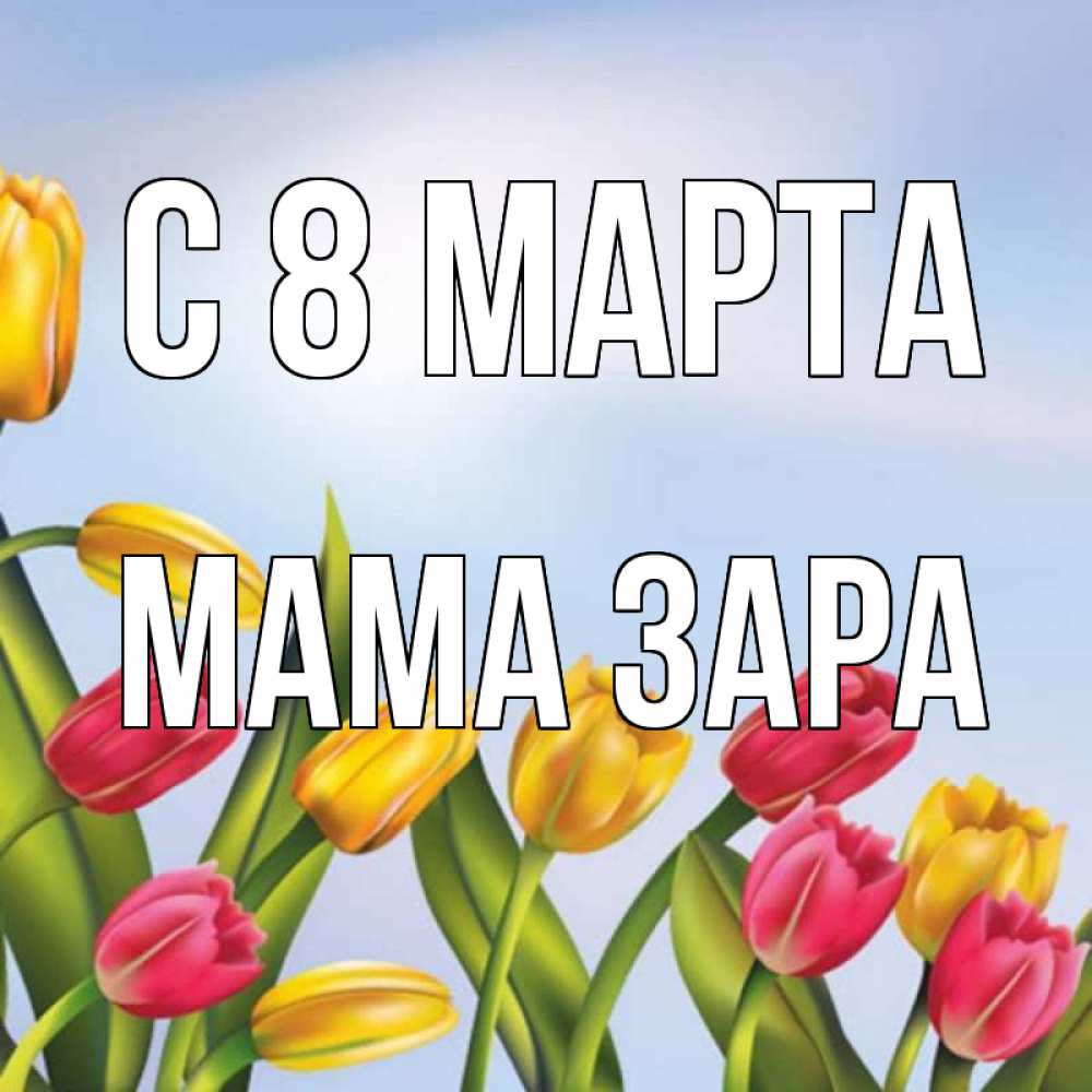 Открытка на каждый день с именем, Мама-Зара С 8 марта международный женский день Прикольная открытка с пожеланием онлайн скачать бесплатно 