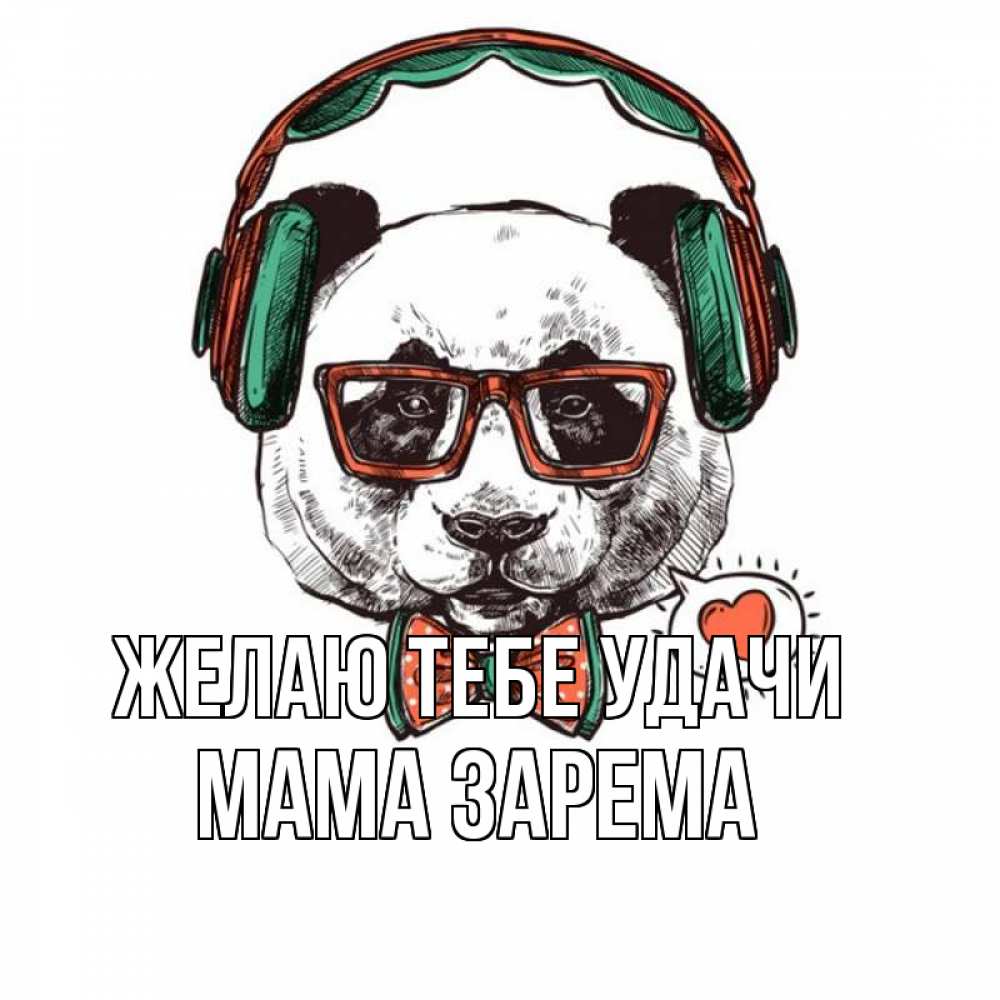 Открытка на каждый день с именем, Мама-Зарема Желаю тебе удачи деловой пес Прикольная открытка с пожеланием онлайн скачать бесплатно 