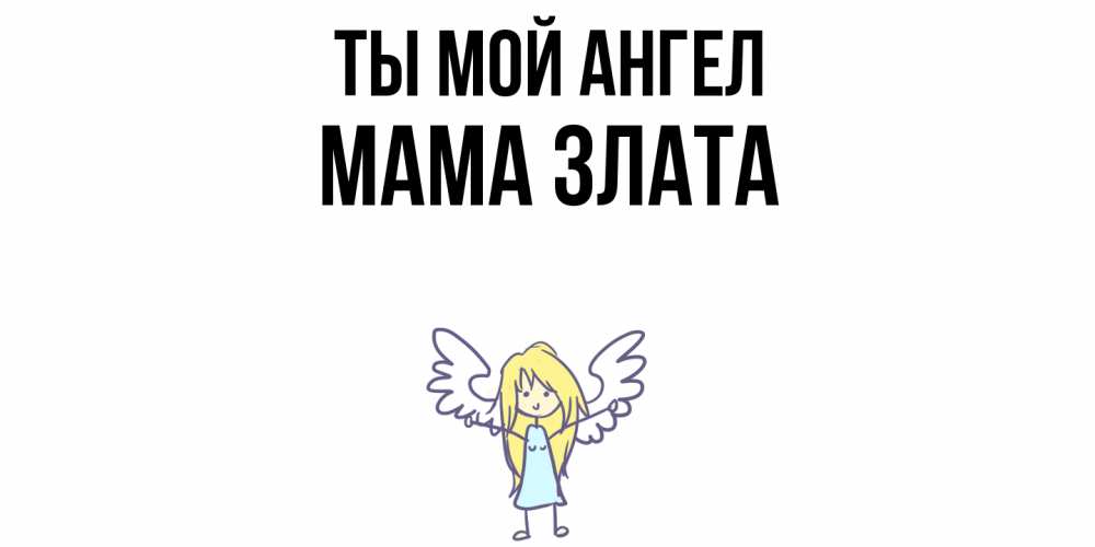 Открытка на каждый день с именем, Мама-Злата Ты мой ангел ангел Прикольная открытка с пожеланием онлайн скачать бесплатно 