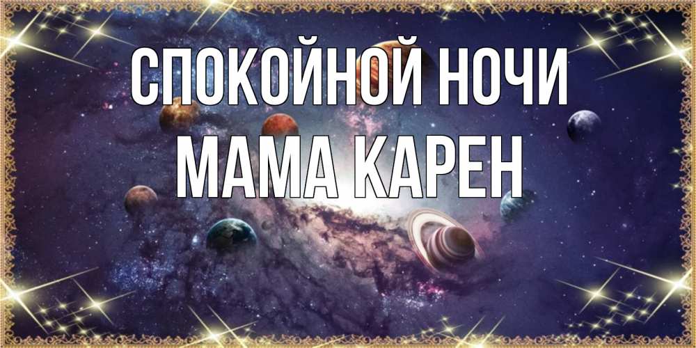 Открытка на каждый день с именем, Мама-Карен Спокойной ночи желаем хорошей ночи Прикольная открытка с пожеланием онлайн скачать бесплатно 