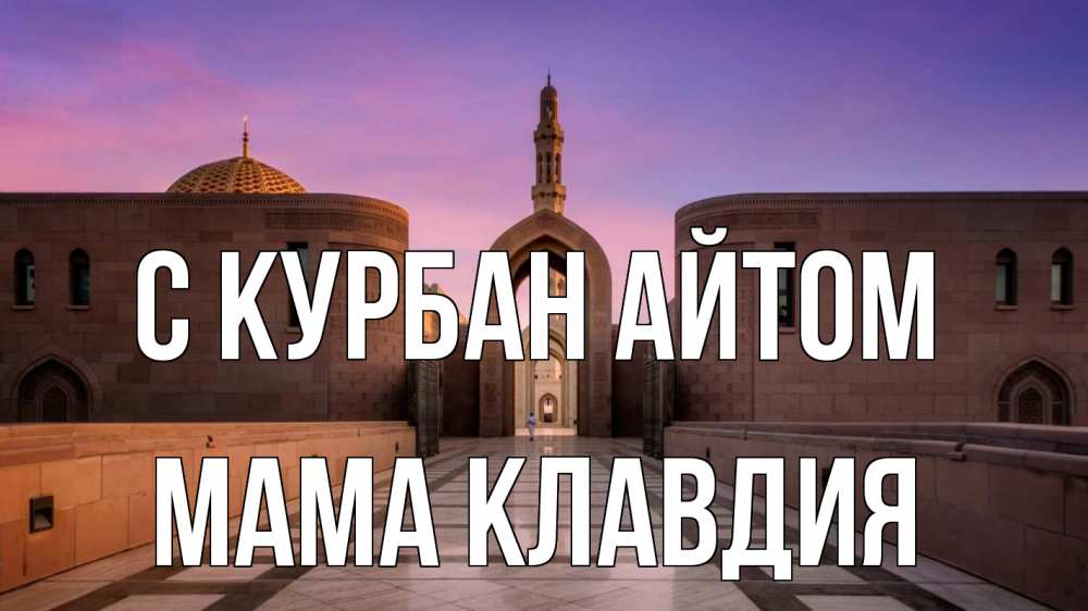 Открытка на каждый день с именем, Мама-Клавдия С курбан айтом мечеть Прикольная открытка с пожеланием онлайн скачать бесплатно 