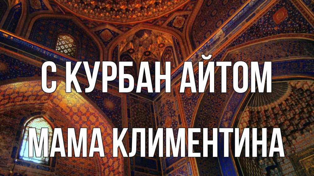 Открытка на каждый день с именем, Мама-Климентина С курбан айтом мечеть Прикольная открытка с пожеланием онлайн скачать бесплатно 