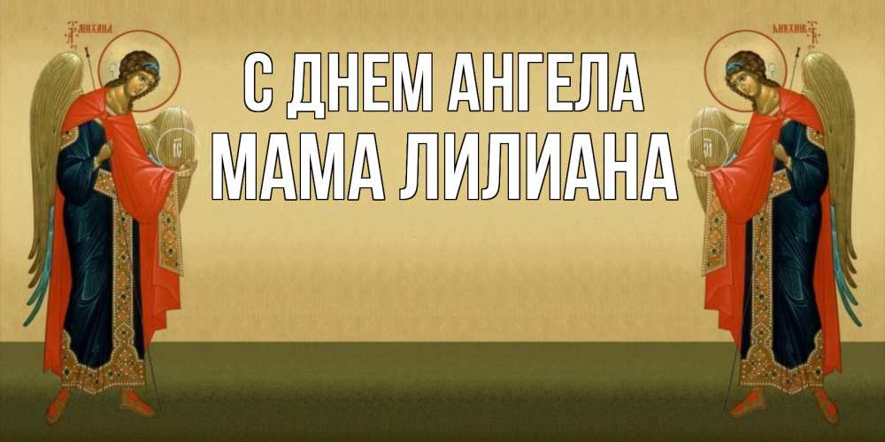 Открытка на каждый день с именем, Мама-Лилиана С днем ангела христианство, праздники, день ангела Прикольная открытка с пожеланием онлайн скачать бесплатно 