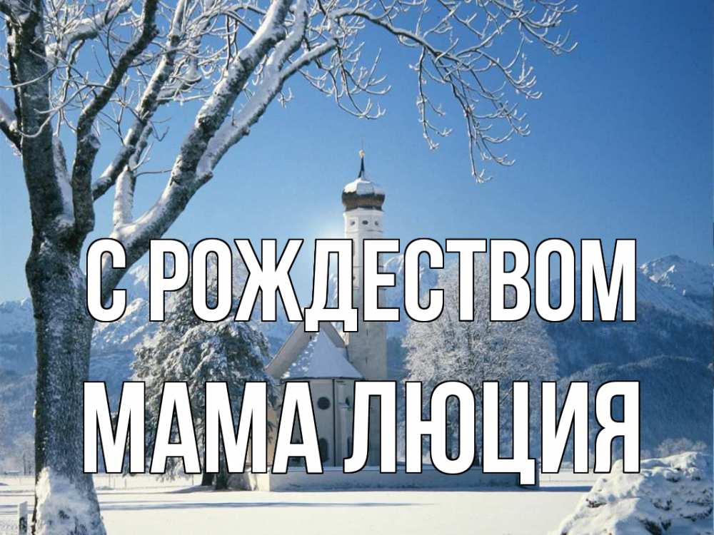 Открытка на каждый день с именем, Мама-Люция С рождеством зима, храм, костел Прикольная открытка с пожеланием онлайн скачать бесплатно 