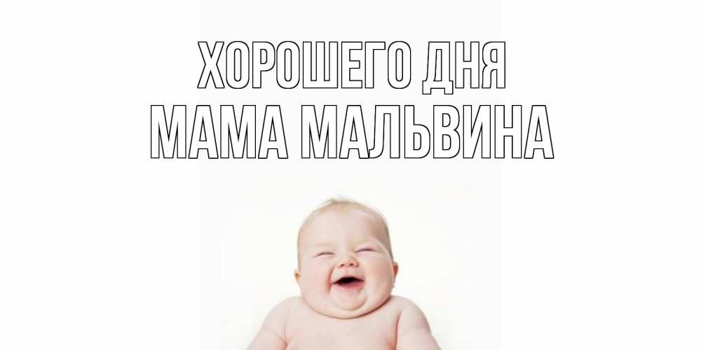 Открытка на каждый день с именем, Мама-Мальвина Хорошего дня открытка для поднятия настроения Прикольная открытка с пожеланием онлайн скачать бесплатно 