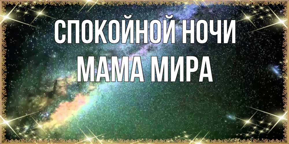 Открытка на каждый день с именем, Мама-Мира Спокойной ночи спи и засыпай и высыпайся Прикольная открытка с пожеланием онлайн скачать бесплатно 