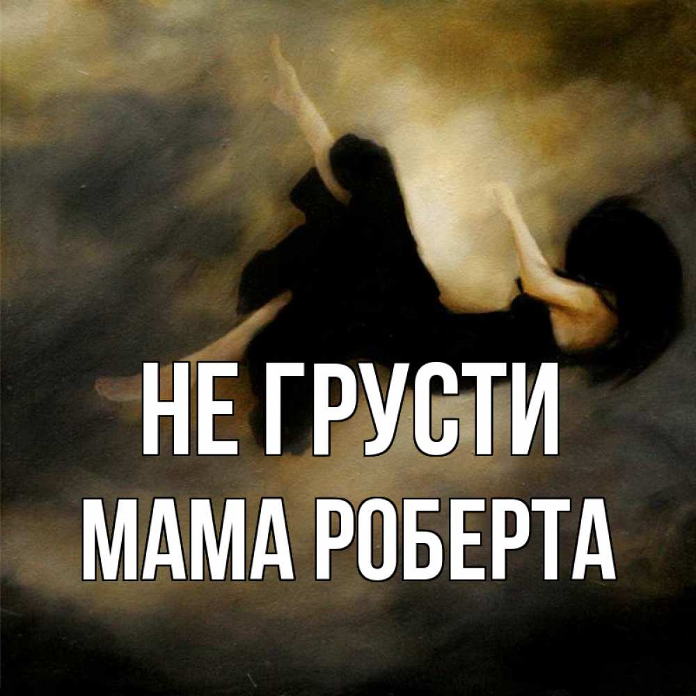 Открытка на каждый день с именем, Мама-Роберта Не грусти девушка падает Прикольная открытка с пожеланием онлайн скачать бесплатно 