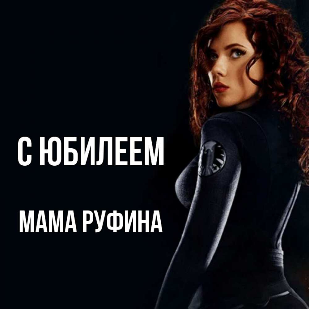 Открытка на каждый день с именем, Мама-Руфина С юбилеем Марвел черная вдова Прикольная открытка с пожеланием онлайн скачать бесплатно 