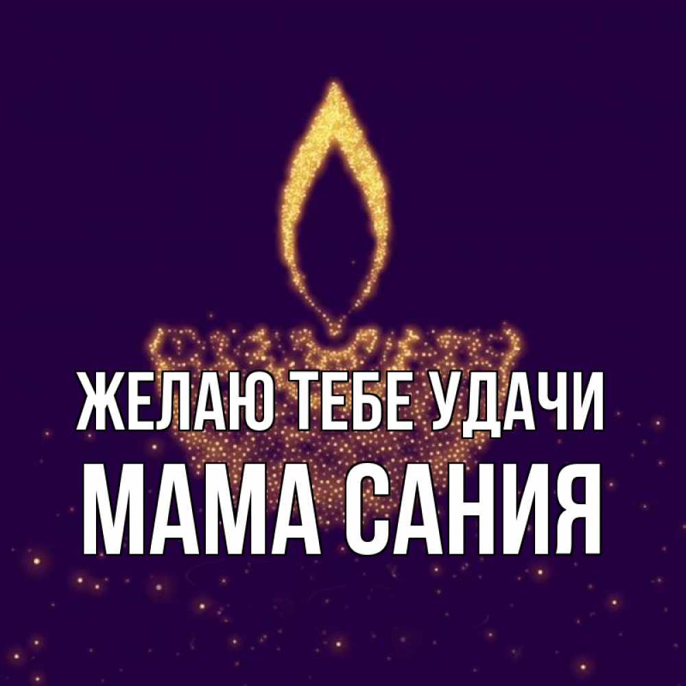 Открытка на каждый день с именем, Мама-Сания Желаю тебе удачи пусть повезет 2 Прикольная открытка с пожеланием онлайн скачать бесплатно 