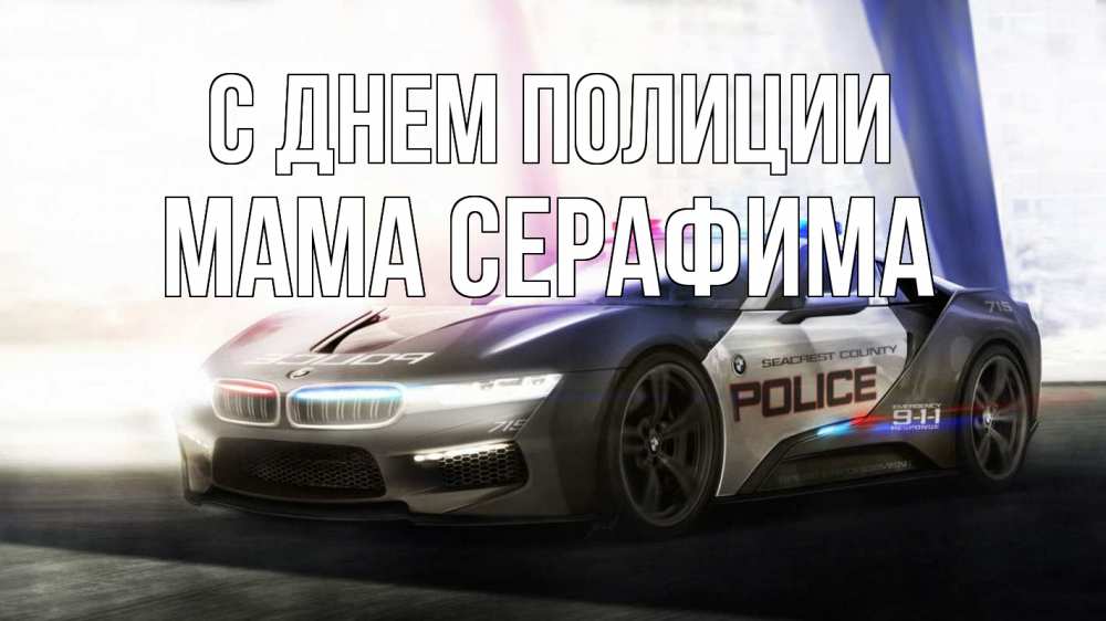 Открытка на каждый день с именем, Мама-Серафима С днем полиции полиция Прикольная открытка с пожеланием онлайн скачать бесплатно 