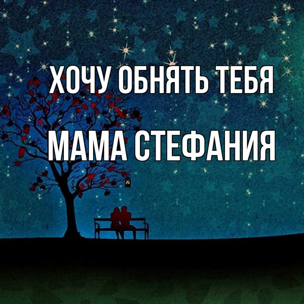 Открытка на каждый день с именем, Мама-Стефания Хочу обнять тебя много звезд Прикольная открытка с пожеланием онлайн скачать бесплатно 