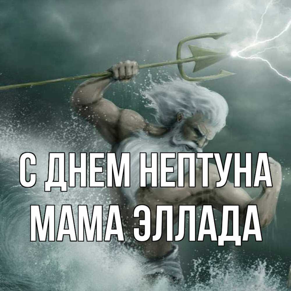 Открытка на каждый день с именем, Мама-Эллада С днем нептуна с днем Нептуна Прикольная открытка с пожеланием онлайн скачать бесплатно 