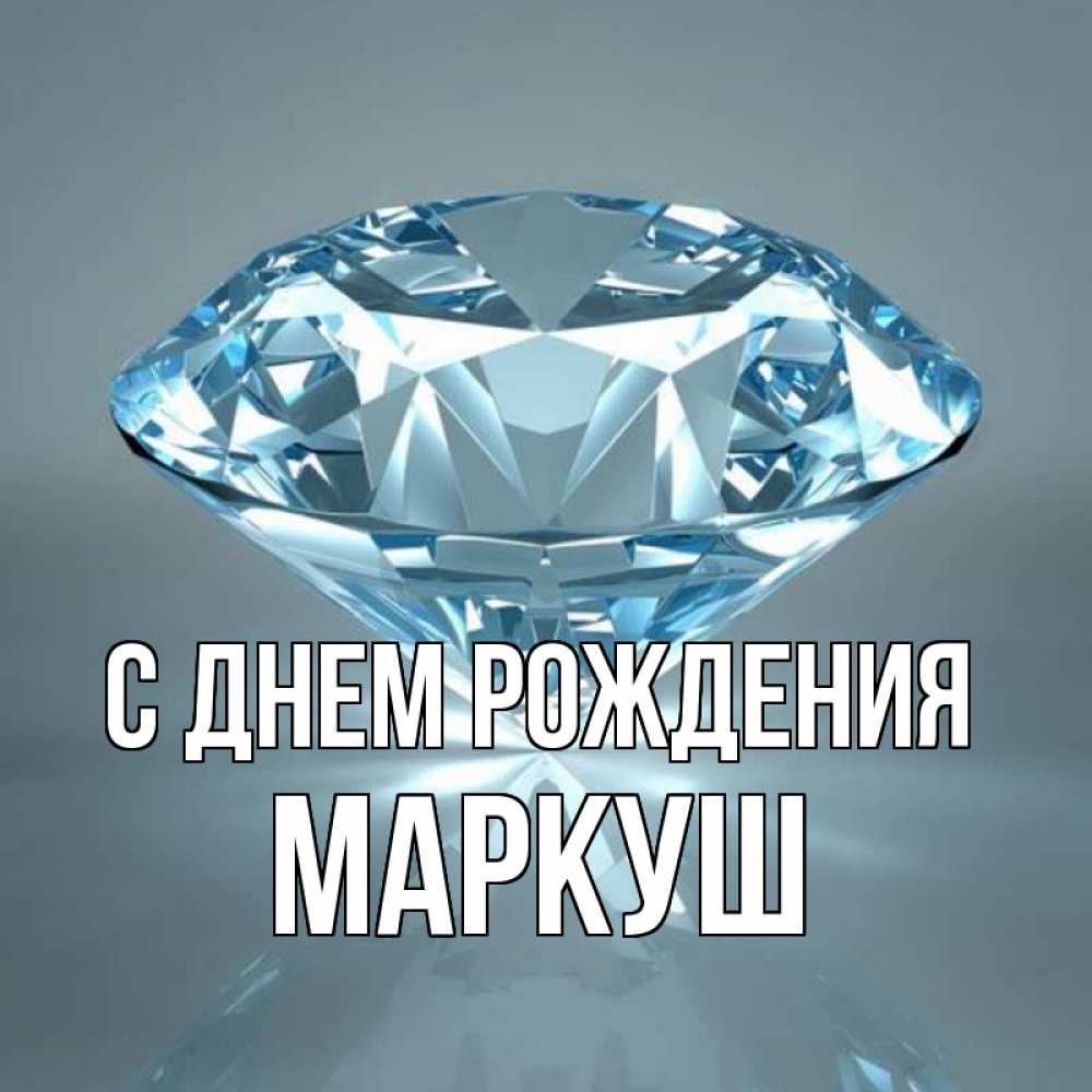 Открытка на каждый день с именем, Маркуш С днем рождения с бриллиантом голубого цвета Прикольная открытка с пожеланием онлайн скачать бесплатно 