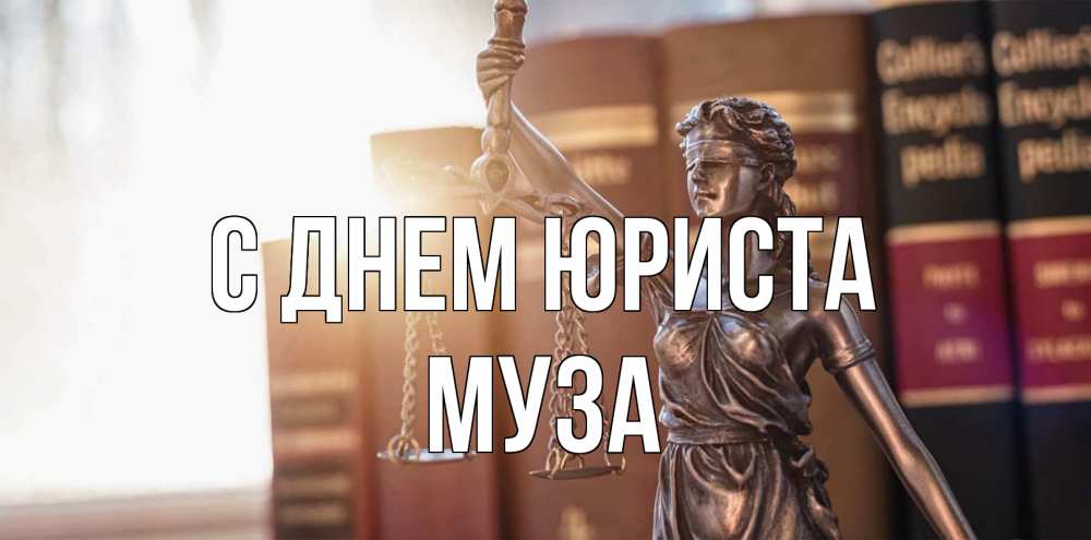 Открытка на каждый день с именем, Муза С днем юриста фемида с днем юриста Прикольная открытка с пожеланием онлайн скачать бесплатно 