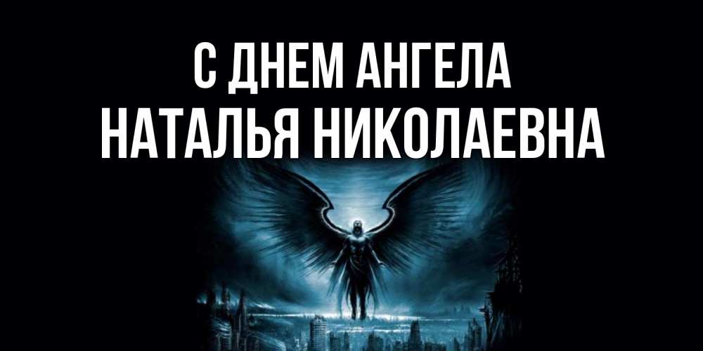 Открытка на каждый день с именем, Наталья-Николаевна С днем ангела ангел, день ангела Прикольная открытка с пожеланием онлайн скачать бесплатно 