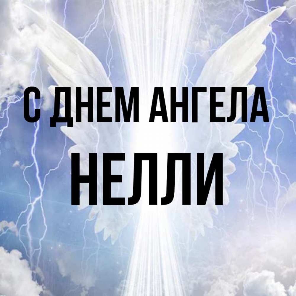 Открытка на каждый день с именем, Нелли С днем ангела молнии на небе и свет Прикольная открытка с пожеланием онлайн скачать бесплатно 