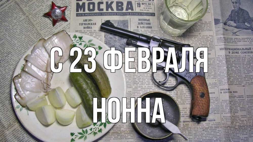 Открытка на каждый день с именем, Нонна С 23 февраля 23 февраля Прикольная открытка с пожеланием онлайн скачать бесплатно 
