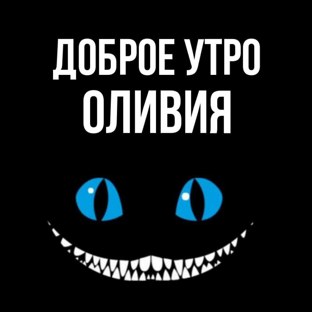 Открытка на каждый день с именем, Оливия Доброе утро голубые глаза и зубки Прикольная открытка с пожеланием онлайн скачать бесплатно 