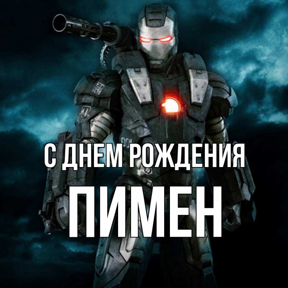 Открытка на каждый день с именем, Пимен С днем рождения марвел супергерой в новом костюме Прикольная открытка с пожеланием онлайн скачать бесплатно 