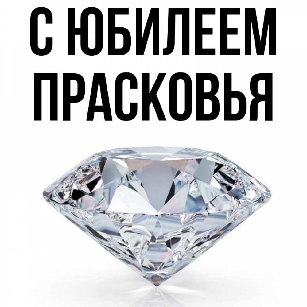 Открытка на каждый день с именем, Прасковья С юбилеем к пожеланием быть богатым Прикольная открытка с пожеланием онлайн скачать бесплатно 