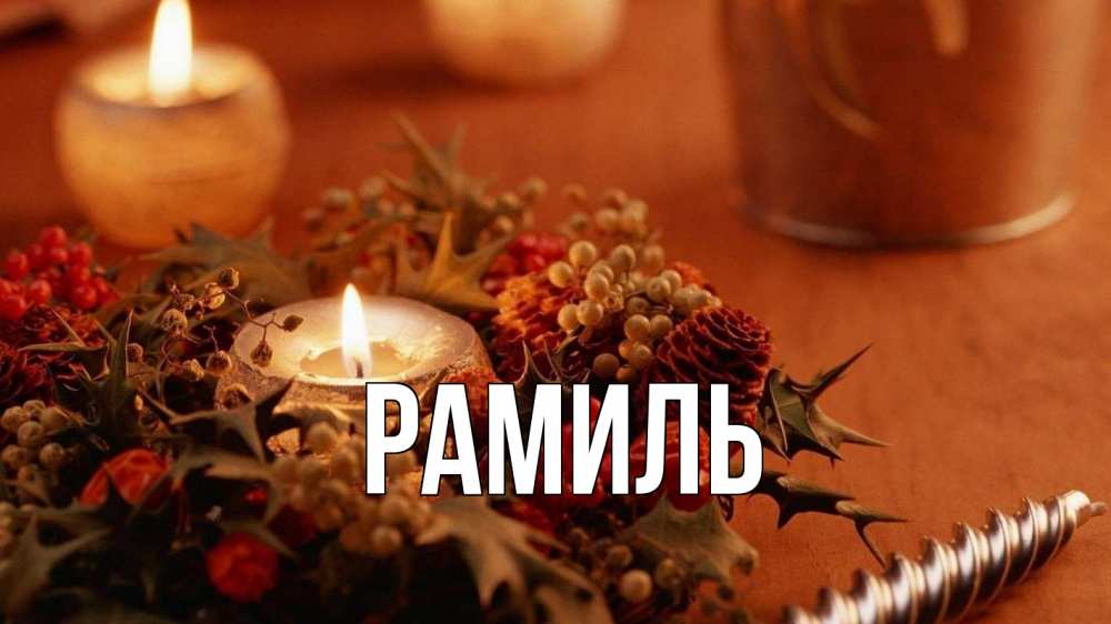 Открытка на каждый день с именем, Рамиль Главная сочельник Прикольная открытка с пожеланием онлайн скачать бесплатно 