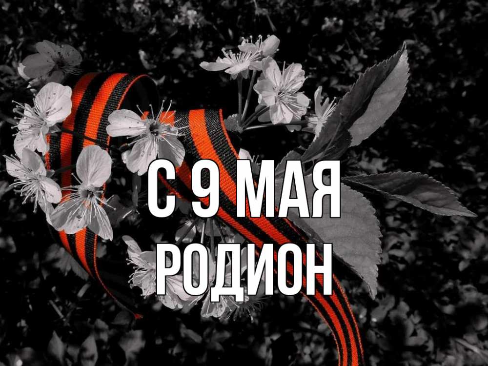 Открытка на каждый день с именем, Родион С 9 мая 9 мая Прикольная открытка с пожеланием онлайн скачать бесплатно 