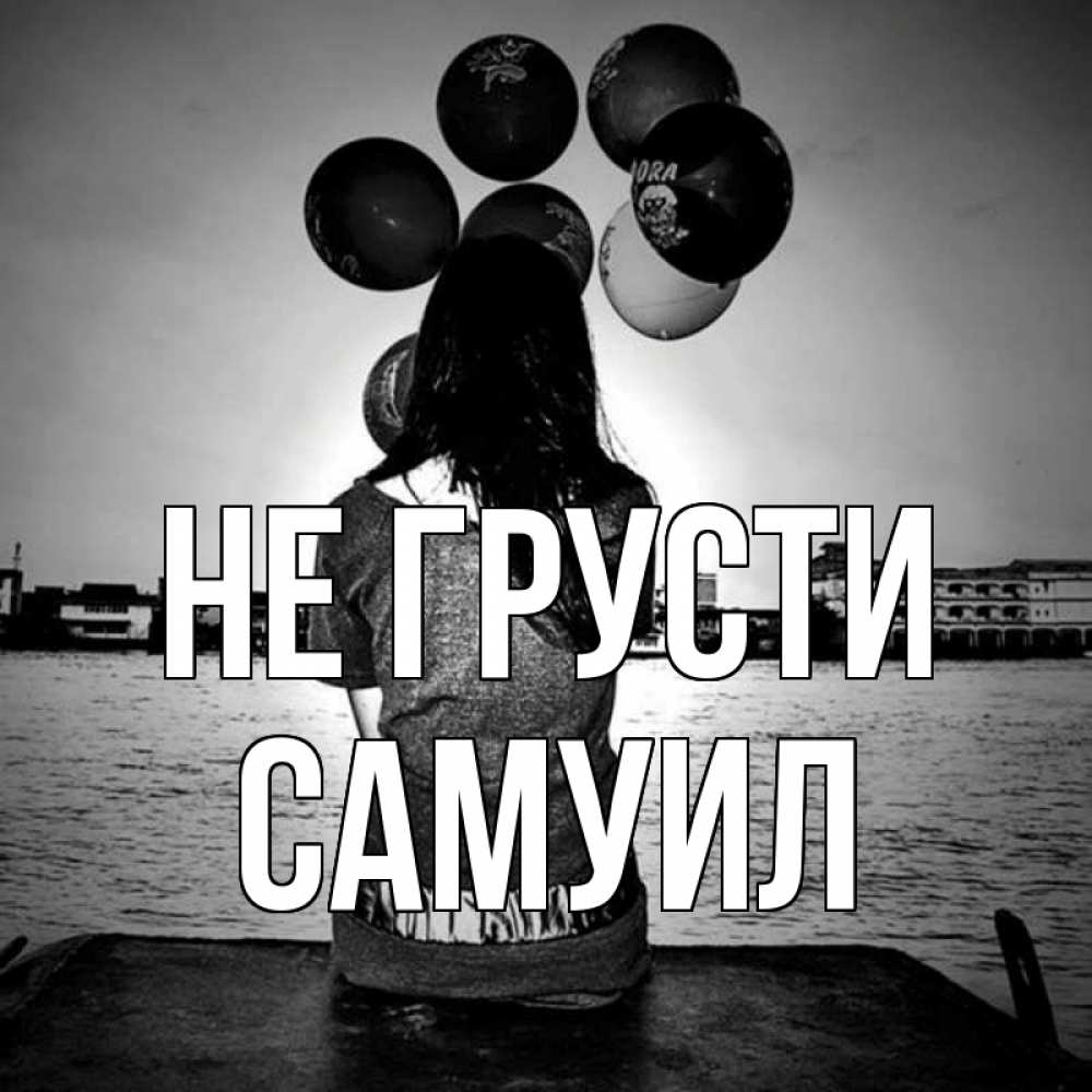 Открытка на каждый день с именем, Самуил Не грусти мост Прикольная открытка с пожеланием онлайн скачать бесплатно 