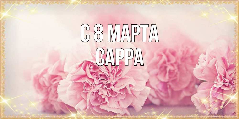 Открытка на каждый день с именем, Сарра С 8 марта розовые цветы на международный женский день Прикольная открытка с пожеланием онлайн скачать бесплатно 