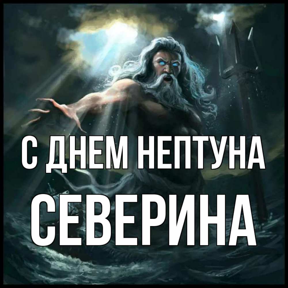 Открытка на каждый день с именем, Северина С днем нептуна с днем Нептуна Прикольная открытка с пожеланием онлайн скачать бесплатно 