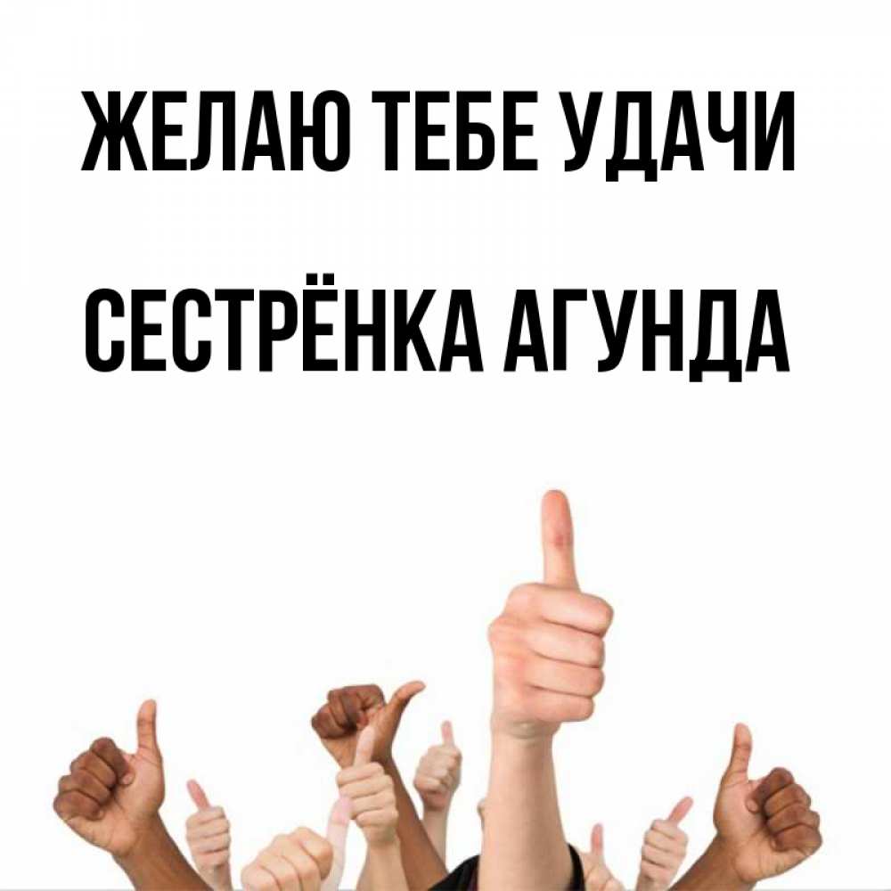 Открытка на каждый день с именем, Сестрёнка-Агунда Желаю тебе удачи молодцом Прикольная открытка с пожеланием онлайн скачать бесплатно 