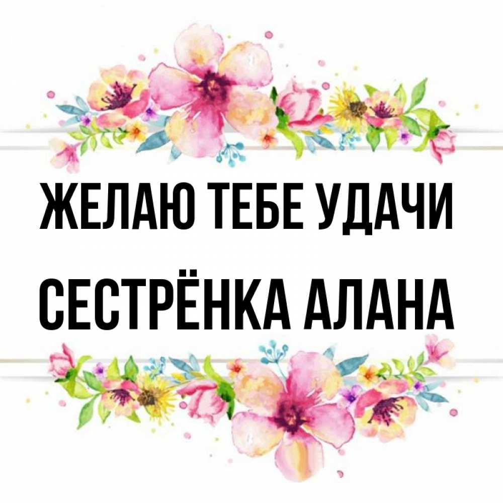 Открытка на каждый день с именем, Сестрёнка-Алана Желаю тебе удачи пусть повезет 1 Прикольная открытка с пожеланием онлайн скачать бесплатно 