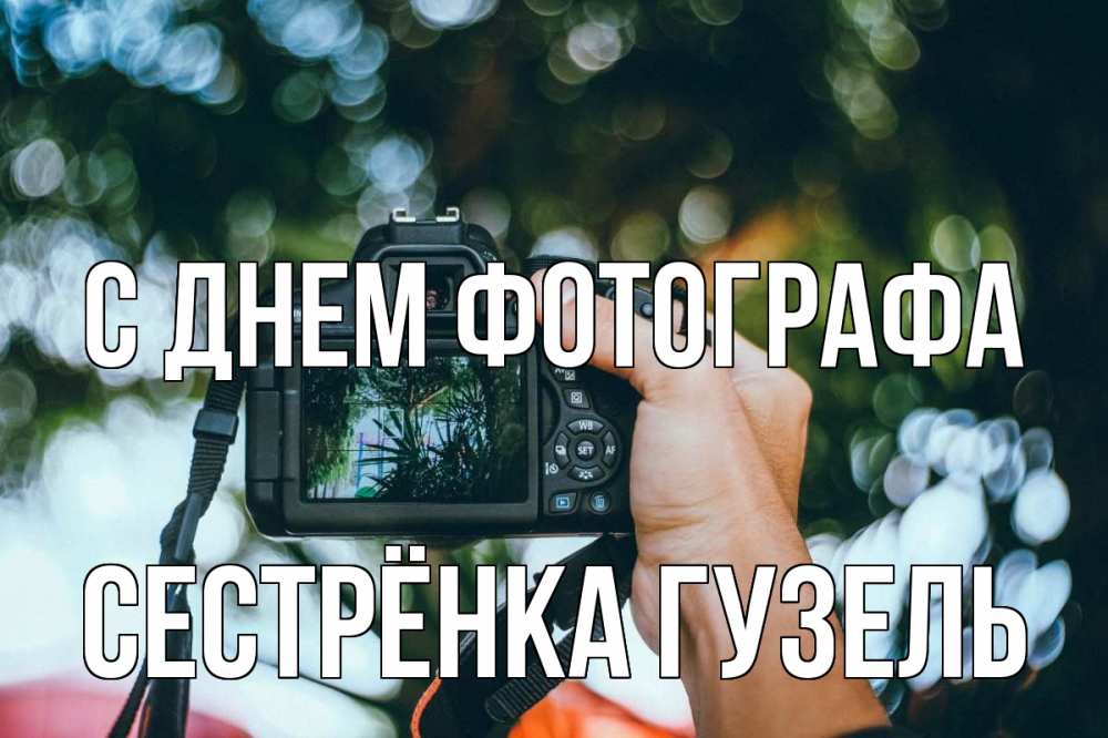 Открытка на каждый день с именем, Сестрёнка-Гузель С днем фотографа с днем фотографа Прикольная открытка с пожеланием онлайн скачать бесплатно 