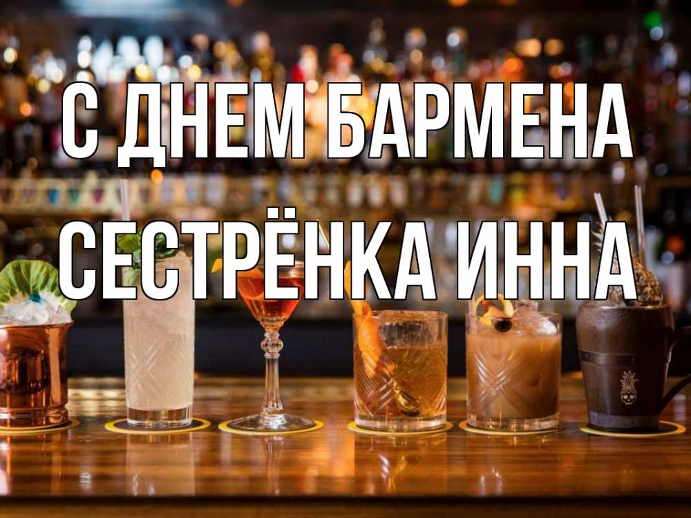 Открытка на каждый день с именем, Сестрёнка-Инна С днем бармена с днем бармена Прикольная открытка с пожеланием онлайн скачать бесплатно 
