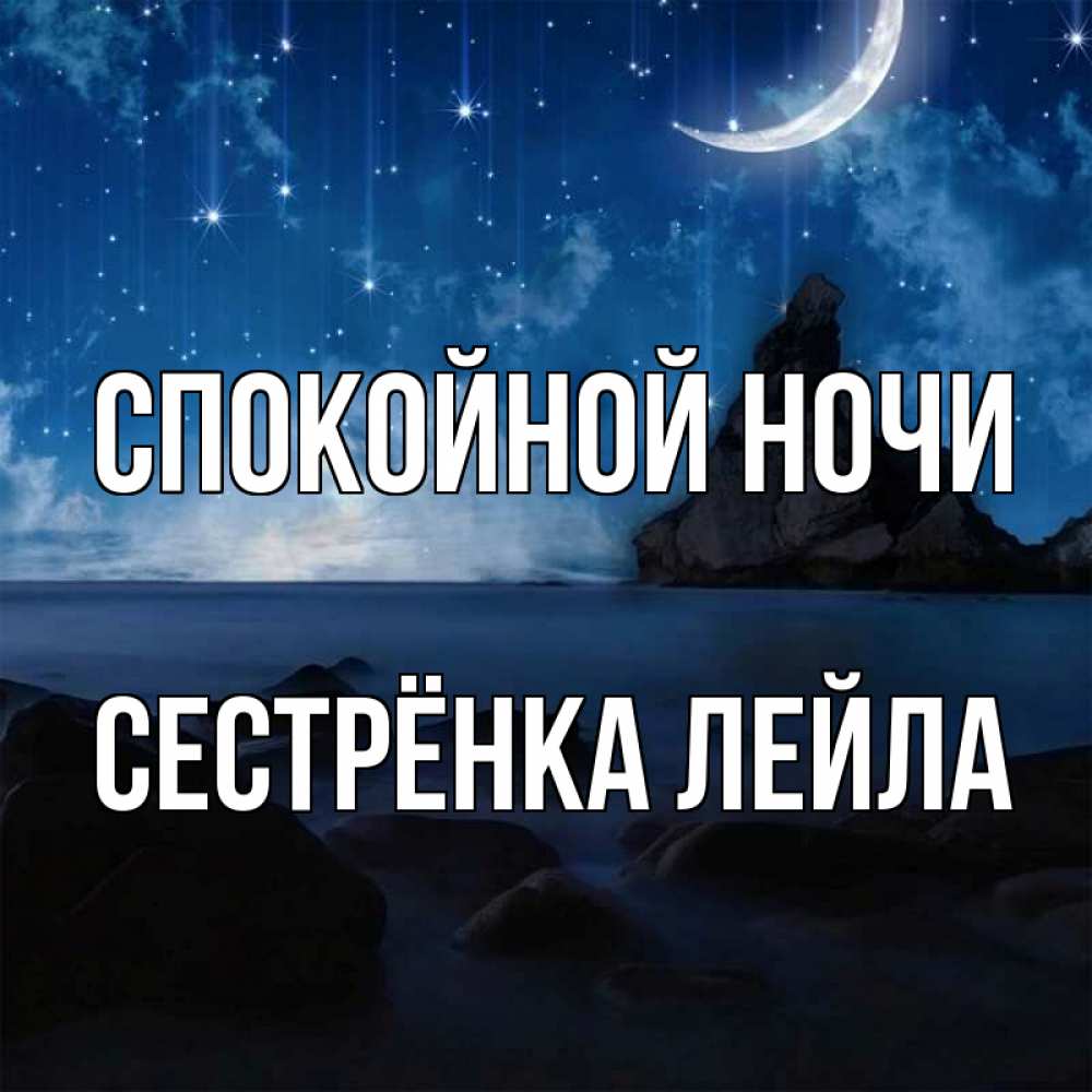 Открытка на каждый день с именем, Сестрёнка-Лейла Спокойной ночи море Прикольная открытка с пожеланием онлайн скачать бесплатно 