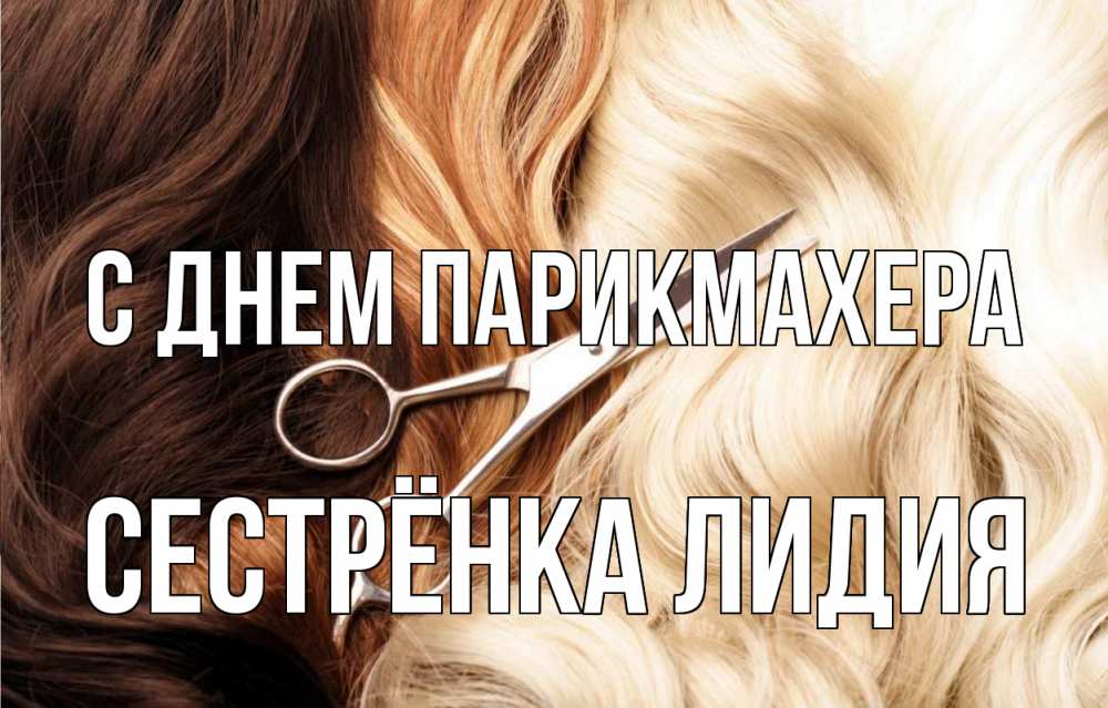 Открытка на каждый день с именем, Сестрёнка-Лидия С днем парикмахера с днем парикмахера ножницы волосы Прикольная открытка с пожеланием онлайн скачать бесплатно 