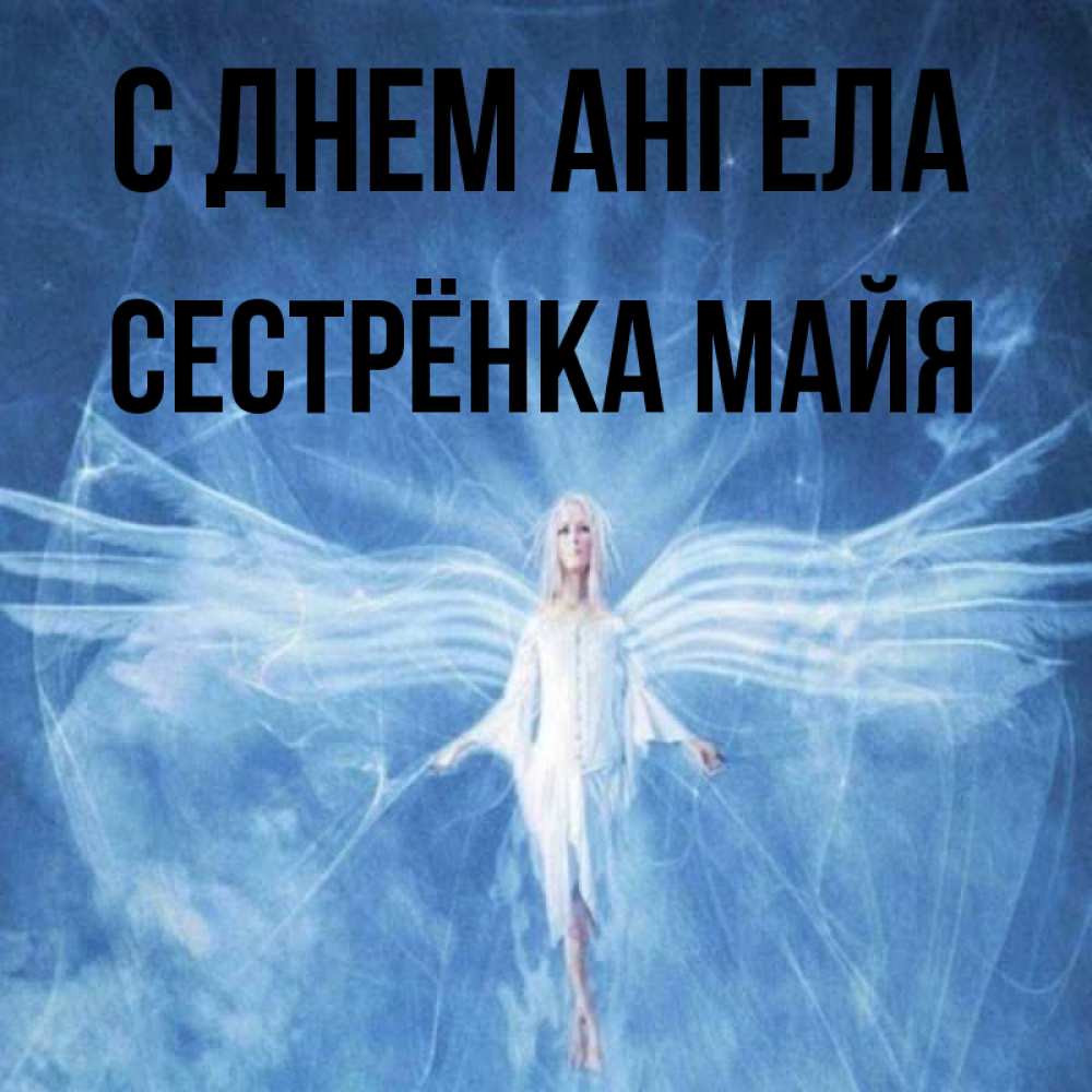 Открытка на каждый день с именем, Сестрёнка-Майя С днем ангела голубой фон и крылья как у стрекозы Прикольная открытка с пожеланием онлайн скачать бесплатно 