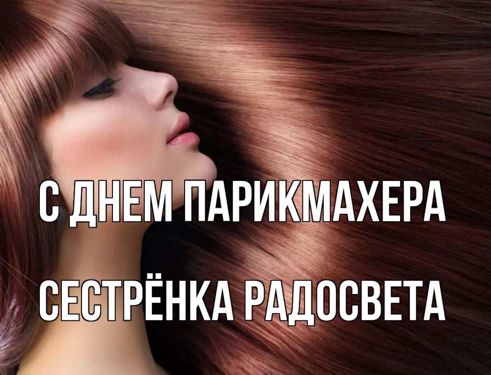 Открытка на каждый день с именем, Сестрёнка-Радосвета С днем парикмахера модель Прикольная открытка с пожеланием онлайн скачать бесплатно 