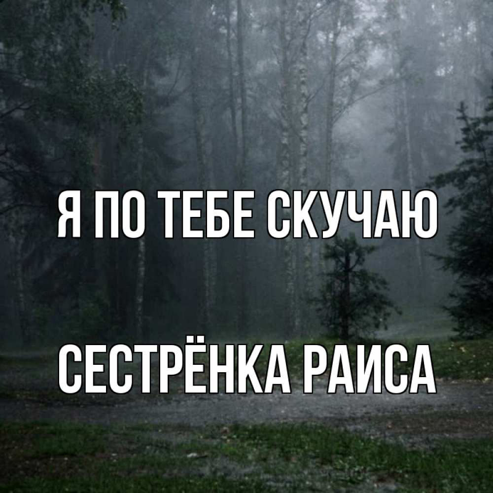 Открытка на каждый день с именем, Сестрёнка-Раиса Я по тебе скучаю одна и плохо мне Прикольная открытка с пожеланием онлайн скачать бесплатно 