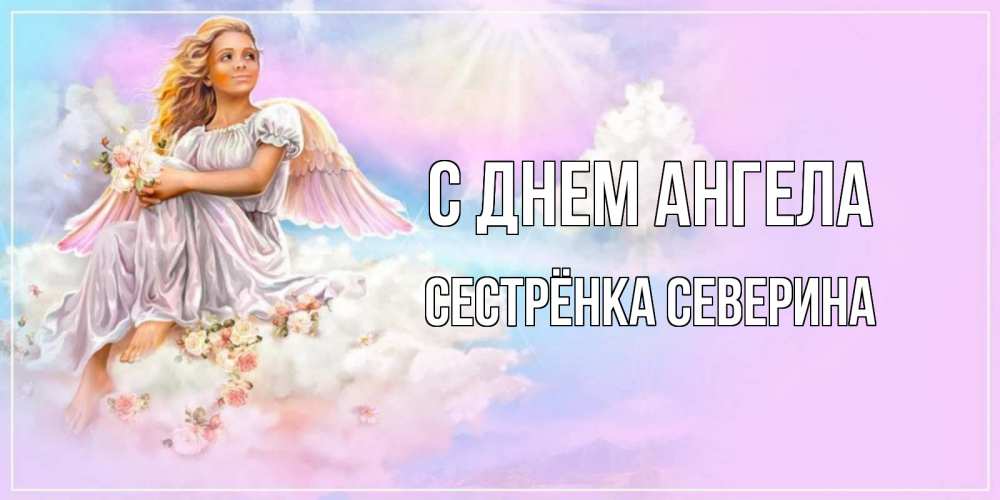 Открытка на каждый день с именем, Сестрёнка-Северина С днем ангела ангел, девушка, небо в розовом, облака Прикольная открытка с пожеланием онлайн скачать бесплатно 