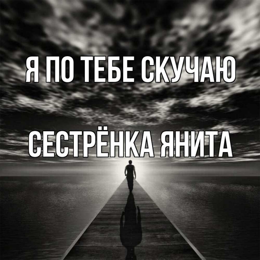 Открытка на каждый день с именем, Сестрёнка-Янита Я по тебе скучаю к тебе Прикольная открытка с пожеланием онлайн скачать бесплатно 