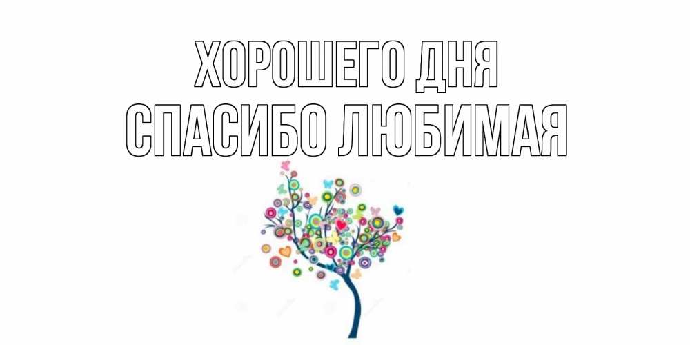 Открытка на каждый день с именем, Спасибо-любимая Хорошего дня открытка на каждый день Прикольная открытка с пожеланием онлайн скачать бесплатно 