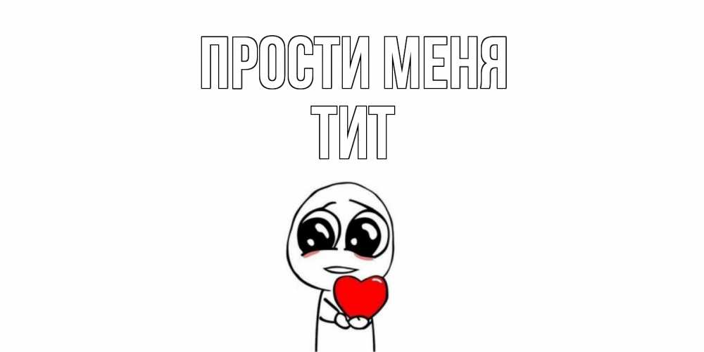 Открытка на каждый день с именем, Тит Прости меня тролль фейс с сердечком просит прощения Прикольная открытка с пожеланием онлайн скачать бесплатно 