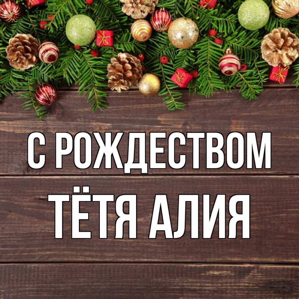 Открытка на каждый день с именем, Тётя-Алия С рождеством с рождеством Прикольная открытка с пожеланием онлайн скачать бесплатно 
