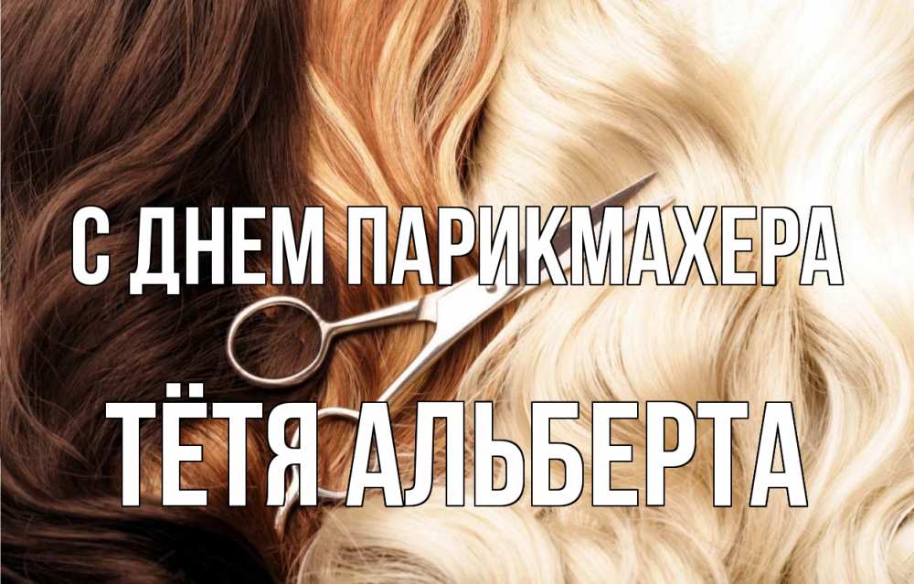 Открытка на каждый день с именем, Тётя-Альберта С днем парикмахера с днем парикмахера ножницы волосы Прикольная открытка с пожеланием онлайн скачать бесплатно 