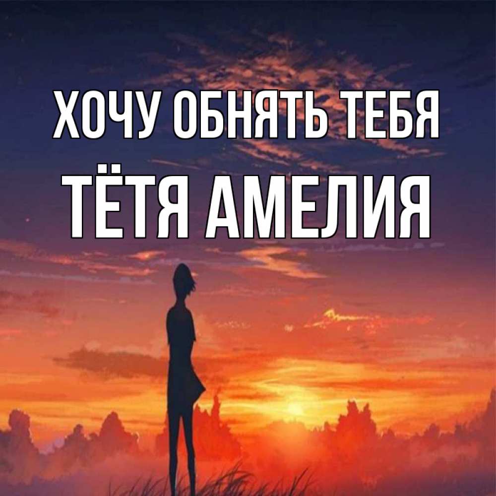 Открытка на каждый день с именем, Тётя-Амелия Хочу обнять тебя стройная девушка Прикольная открытка с пожеланием онлайн скачать бесплатно 